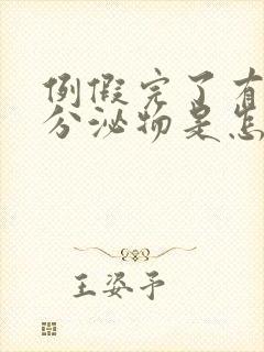 例假完了有黄色分泌物是怎么回事