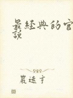 最经典的官场小说