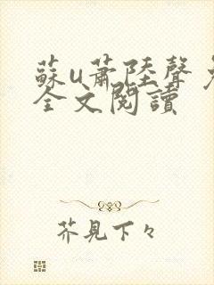 苏u萧陆声免费全文阅读