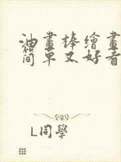 油画棒绘画教程简单又好看