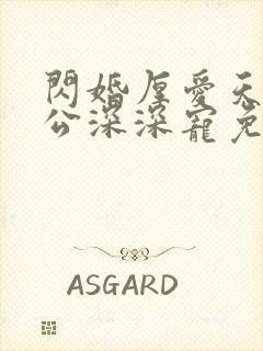 闪婚厚爱天价老公深深宠免费阅读封面