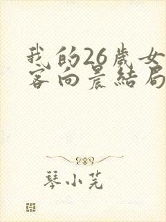 我的26岁女房客向晨结局封面