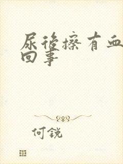 尿后擦有血怎么回事