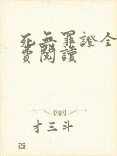 死无罪证全文免费阅读