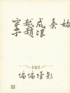 穿越成秦始皇太子赵浪