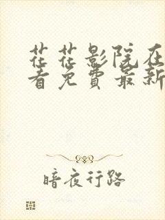 花花影院在线观看免费最新电视剧tv封面