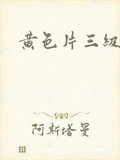 黄色片三级在线封面