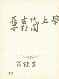 在古代上学的日子补图