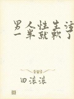 男人性生活做到一半就软了