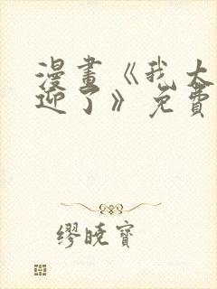 漫画《我太受欢迎了》免费阅读