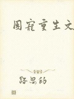 团宠重生文封面