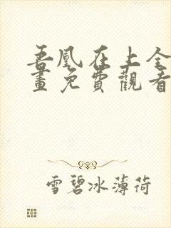 吾凰在上全集漫画免费观看