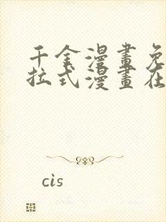 千金漫画免费下拉式漫画在线观看