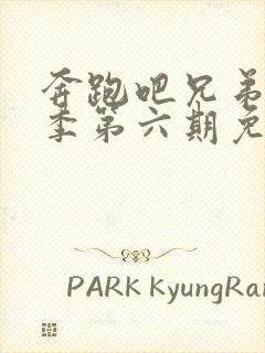 奔跑吧兄弟第二季第六期免费观看