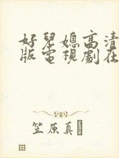 好儿媳高清免费版电视剧在线播放