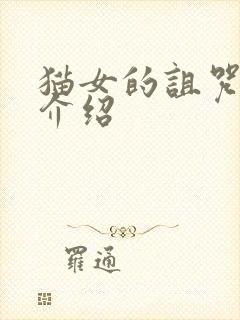 猫女的诅咒剧情介绍