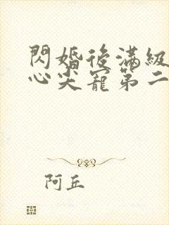 闪婚后满级大佬心尖宠第二部