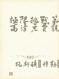 极限挑战第三季高清免费观看封面