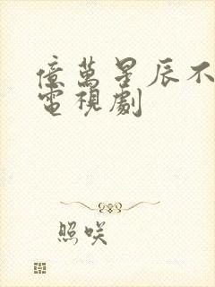 亿万星辰不及你电视剧