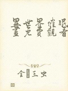 异世界催眠王漫画免费观看下拉式