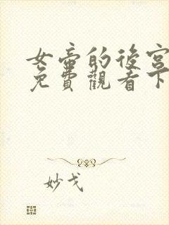 女帝的后宫漫画免费观看下拉式