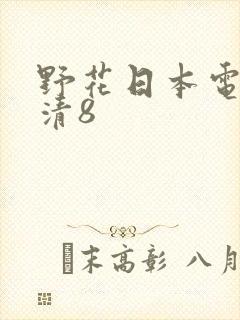 野花日本电影高清8