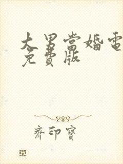 大男当婚电视剧免费版封面