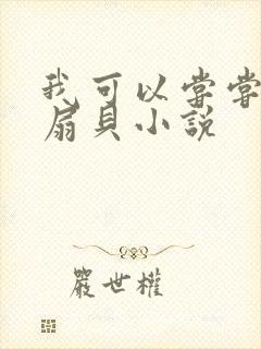 我可以尝尝你的扇贝小说