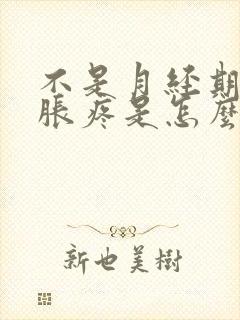 不是月经期胸部胀疼是怎么回事呢