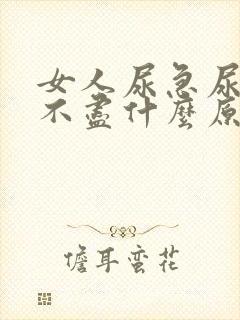 女人尿急尿频尿不尽什么原因导致的