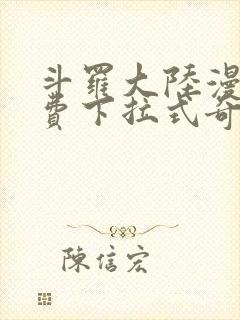 斗罗大陆漫画免费下拉式奇妙屋