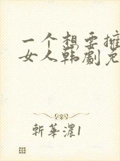 一个想要拥有的女人韩剧免费观看