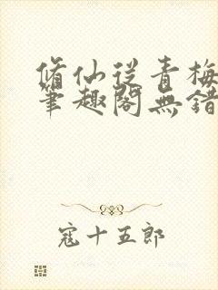 修仙从青梅开始笔趣阁无错版