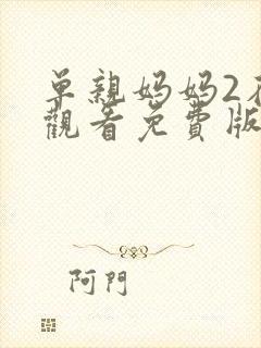 单亲妈妈2在线观看免费版电视剧