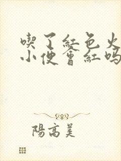 吃了红色火龙果小便会红吗封面