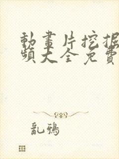 动画片挖掘机视频大全免费观看