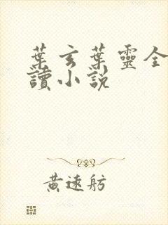 叶玄叶灵全文阅读小说