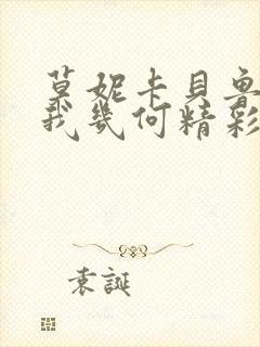 莫妮卡贝鲁奇爱我几何精彩片段