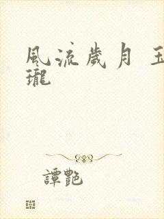 风流岁月 玉玲珑封面