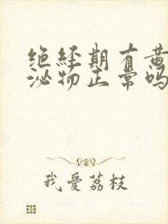 绝经期有黄色分泌物正常吗