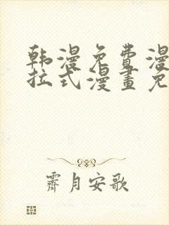 韩漫免费漫画下拉式漫画免费阅读