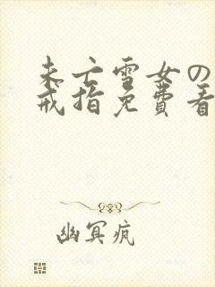 未亡雪女の诅咒戒指免费看