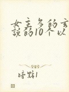 女主多的玄幻小说的10个以上