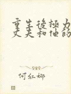 重生后极力撮合丈夫和他的白月光