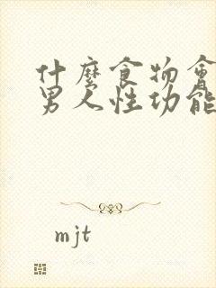 什么食物会导致男人性功能下降