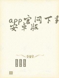 app官网下载安卓版