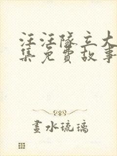 汪汪队立大功全集免费故事