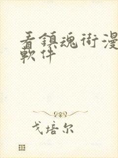 看镇魂街漫画的软件