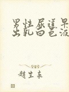 男性尿道早上挤出乳白色液体