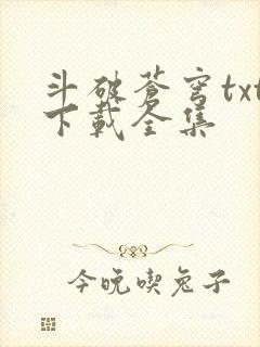 斗破苍穹txt下载全集